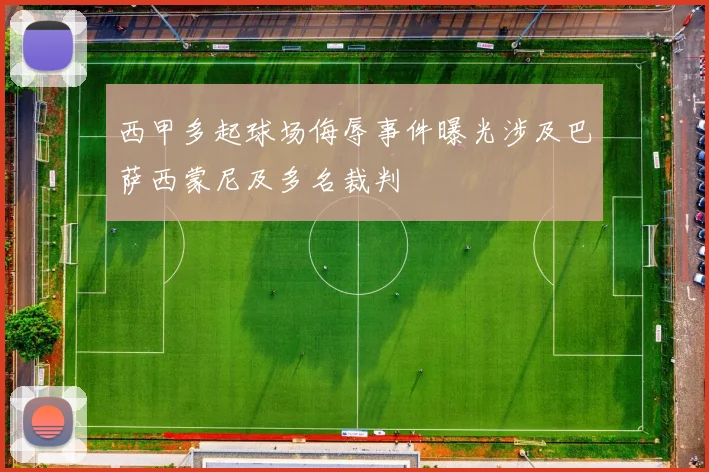 西甲多起球场侮辱事件曝光涉及巴萨西蒙尼及多名裁判
