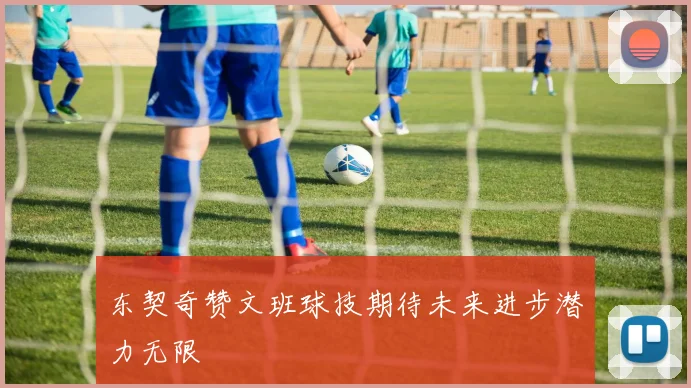 东契奇赞文班球技期待未来进步潜力无限