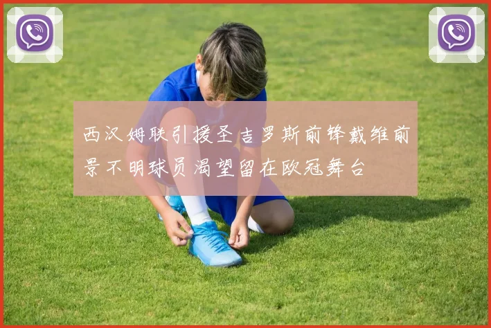 西汉姆联引援圣吉罗斯前锋戴维前景不明球员渴望留在欧冠舞台
