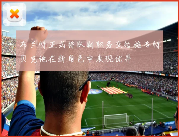 布兰特正式将队副职务交给施洛特贝克他在新角色中表现优异