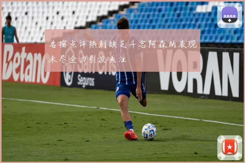 名宿点评热刺缺乏斗志阿森纳表现未尽全力引发关注