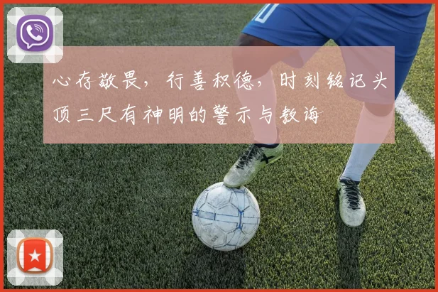 心存敬畏，行善积德，时刻铭记头顶三尺有神明的警示与教诲
