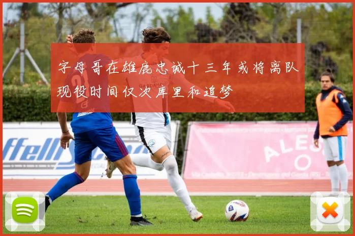 字母哥在雄鹿忠诚十三年或将离队现役时间仅次库里和追梦