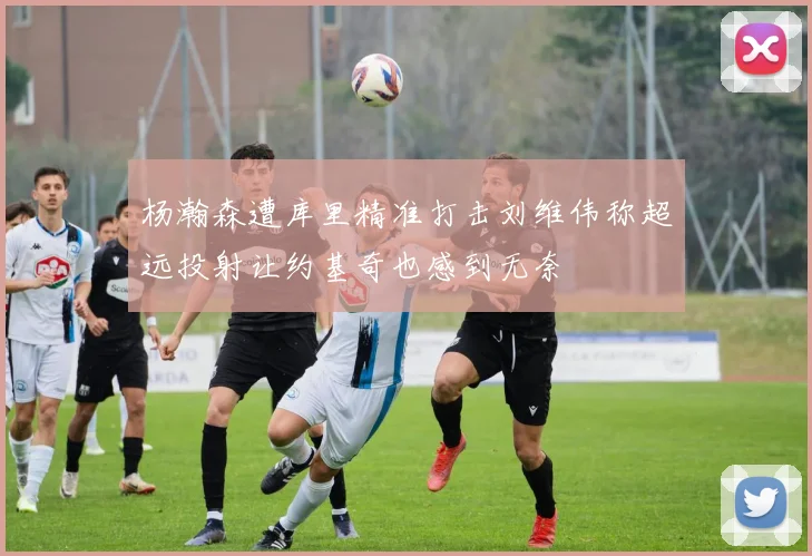 杨瀚森遭库里精准打击刘维伟称超远投射让约基奇也感到无奈