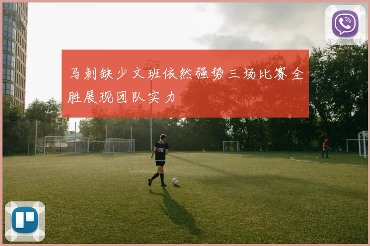 马刺缺少文班依然强势三场比赛全胜展现团队实力