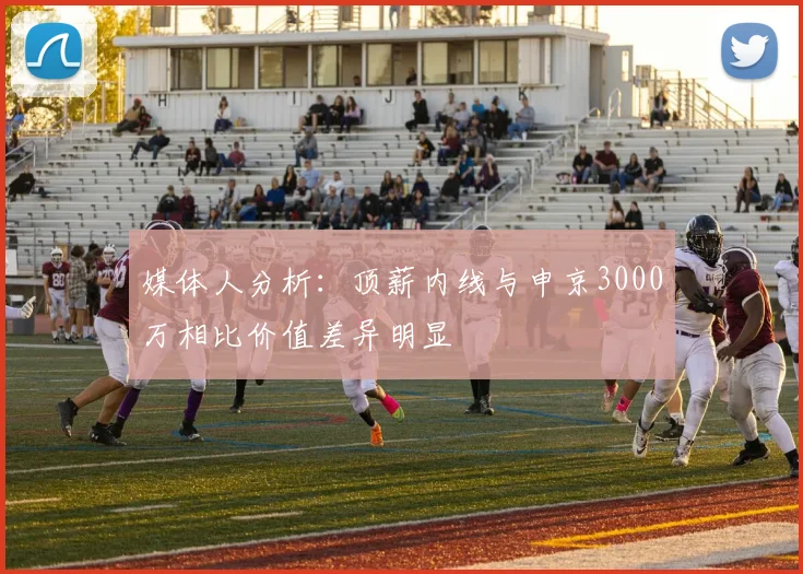 媒体人分析：顶薪内线与申京3000万相比价值差异明显