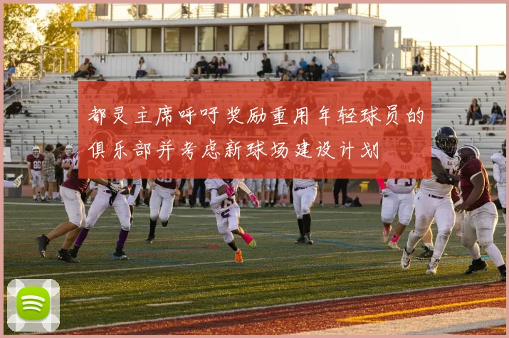 都灵主席呼吁奖励重用年轻球员的俱乐部并考虑新球场建设计划