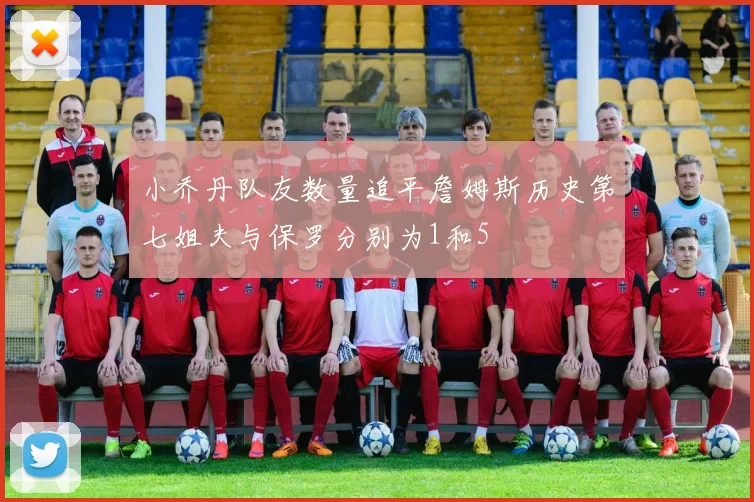 小乔丹队友数量追平詹姆斯历史第七姐夫与保罗分别为1和5